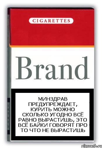 Минздрав предупреждает, курить можно сколько угодно всё равно вырастишь, это всё байки говорят про то что не вырастишь, Комикс Минздрав