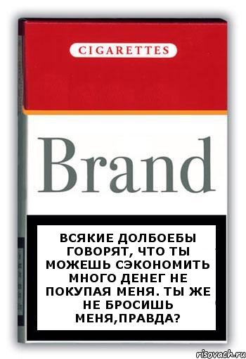 Всякие долбоебы говорят, что ты можешь сэкономить много денег не покупая меня. Ты же не бросишь меня,правда?, Комикс Минздрав