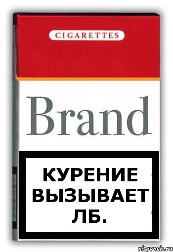 Курение вызывает Лб., Комикс Минздрав
