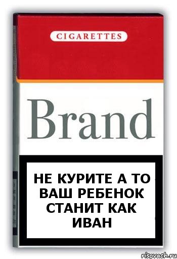 НЕ КУРИТЕ а ТО ВАШ РЕБЕНОК СТАНИТ КАК ИВАН, Комикс Минздрав