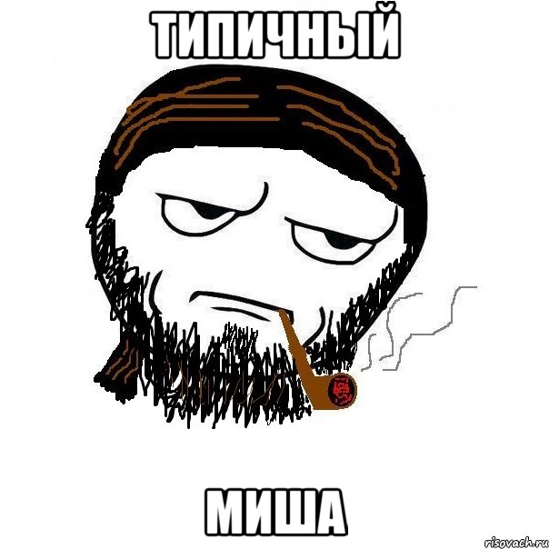 типичный миша, Мем миша3
