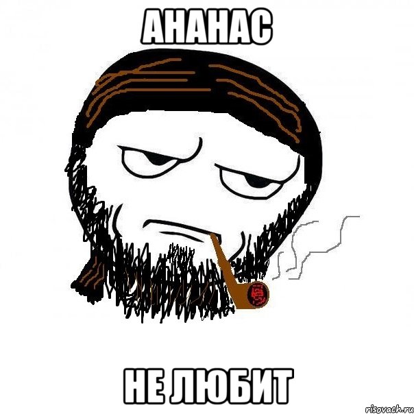 ананас не любит, Мем миша3