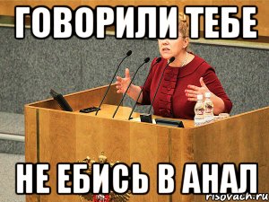 говорили тебе не ебись в анал