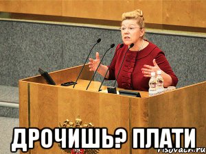  дрочишь? плати