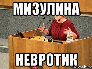 мизулина невротик