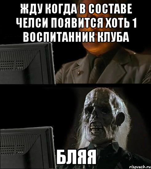 жду когда в составе челси появится хоть 1 воспитанник клуба бляя, Мем мм