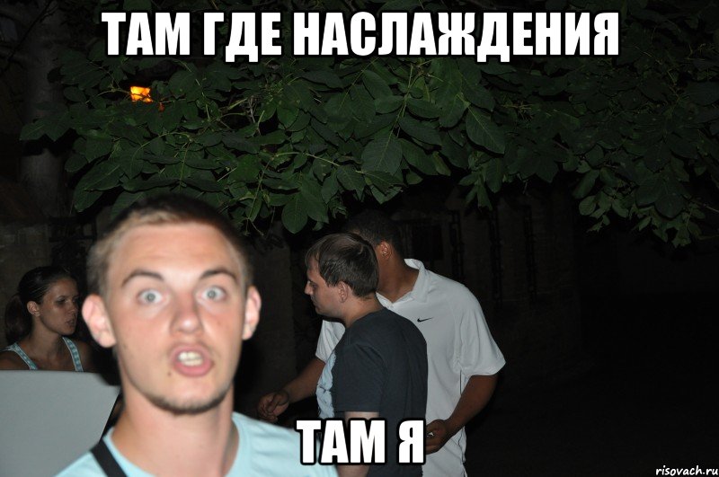там где наслаждения там я, Мем ммммм