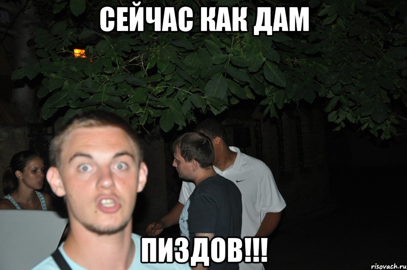 сейчас как дам пиздов!!!, Мем ммммм