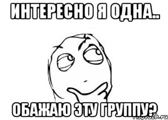 интересно я одна.. обажаю эту группу?, Мем Мне кажется или