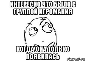 интересно что было с группой игромания когда она только появилась, Мем Мне кажется или