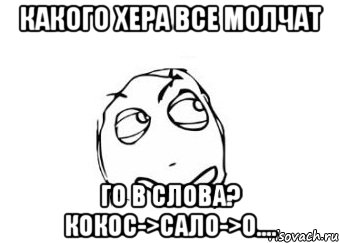 какого хера все молчат го в слова? кокоc->cало->о...., Мем Мне кажется или