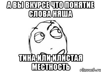 а вы вкурсе что понятие слова няша тина или илистая местность, Мем Мне кажется или