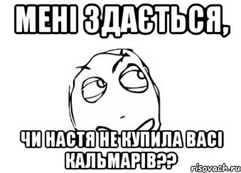 мені здається, чи настя не купила васі кальмарів??, Мем Мне кажется или