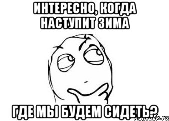 интересно, когда наступит зима где мы будем сидеть?, Мем Мне кажется или