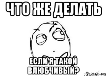 что же делать если я такой влюбчивый?, Мем Мне кажется или