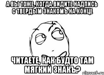 а вы тоже, когда видите надпись с твердым знакомъ на конце читаете, как будто там мягкий знакъ?, Мем Мне кажется или