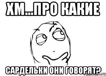 хм...про какие сардельки они говорят?, Мем Мне кажется или