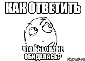 как ответить что бы она не обиделась?, Мем Мне кажется или