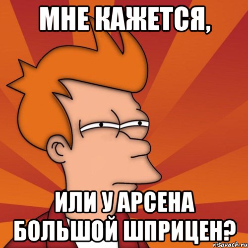 мне кажется, или у арсена большой шприцен?, Мем Мне кажется или (Фрай Футурама)