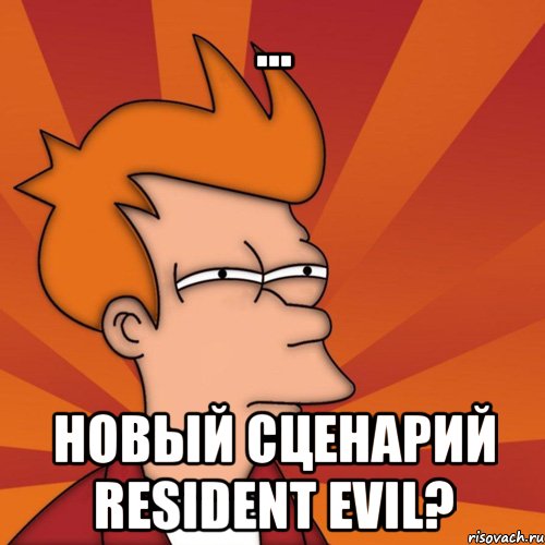 ... новый сценарий resident evil?, Мем Мне кажется или (Фрай Футурама)