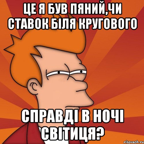 це я був пяний,чи ставок біля кругового справді в ночі світиця?, Мем Мне кажется или (Фрай Футурама)