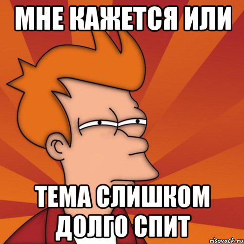 мне кажется или тема слишком долго спит, Мем Мне кажется или (Фрай Футурама)