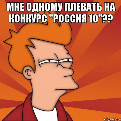 мне одному плевать на конкурс "россия 10"?? , Мем Мне кажется или (Фрай Футурама)