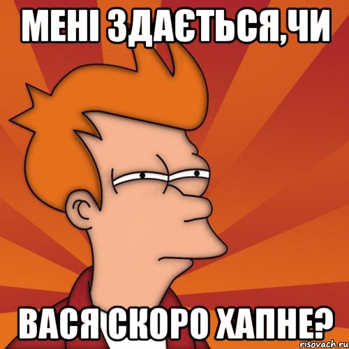 мені здається,чи вася скоро хапне?, Мем Мне кажется или (Фрай Футурама)