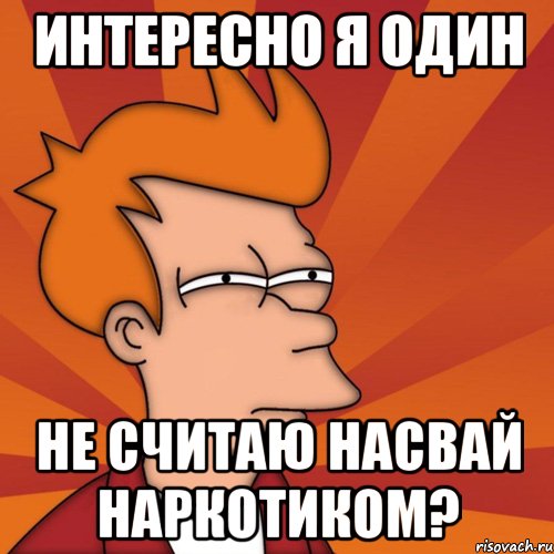 интересно я один не считаю насвай наркотиком?, Мем Мне кажется или (Фрай Футурама)