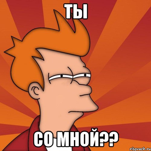 ты со мной??, Мем Мне кажется или (Фрай Футурама)