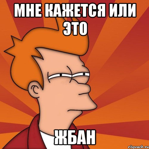 мне кажется или это жбан, Мем Мне кажется или (Фрай Футурама)