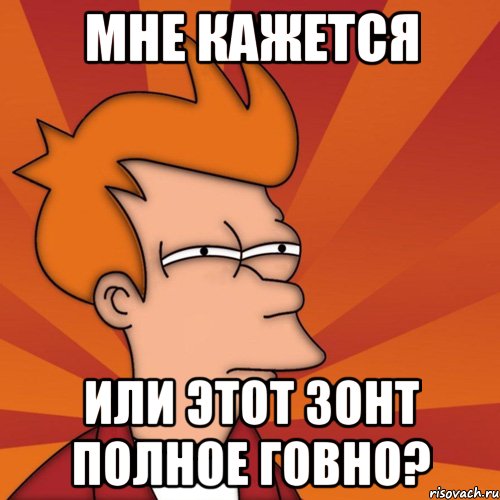 мне кажется или этот зонт полное говно?, Мем Мне кажется или (Фрай Футурама)