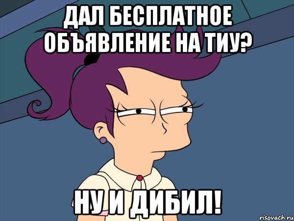 дал бесплатное объявление на тиу? ну и дибил!, Мем Мне кажется или (с Лилой)