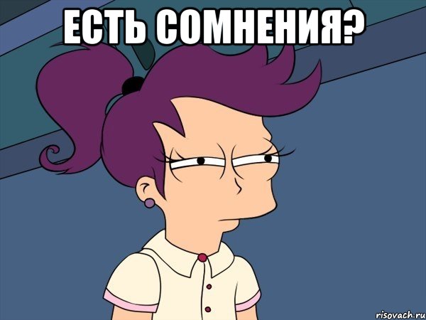 есть сомнения? , Мем Мне кажется или (с Лилой)