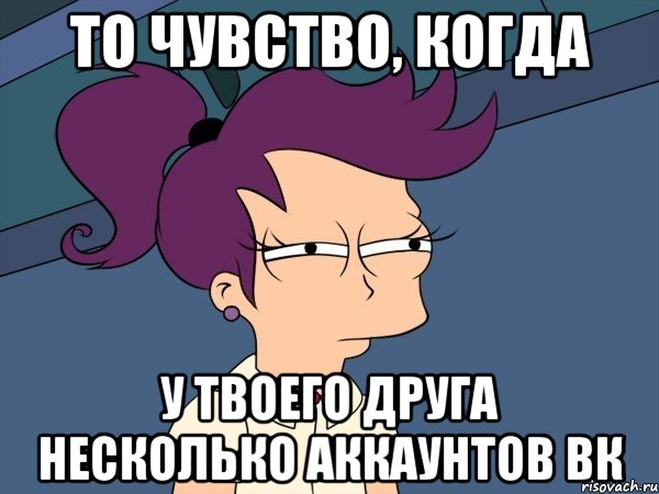 то чувство, когда у твоего друга несколько аккаунтов вк, Мем Мне кажется или (с Лилой)