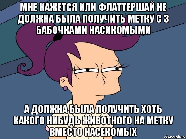 мне кажется или флаттершай не должна была получить метку с 3 бабочками насикомыми а должна была получить хоть какого нибудь животного на метку вместо насекомых, Мем Мне кажется или (с Лилой)