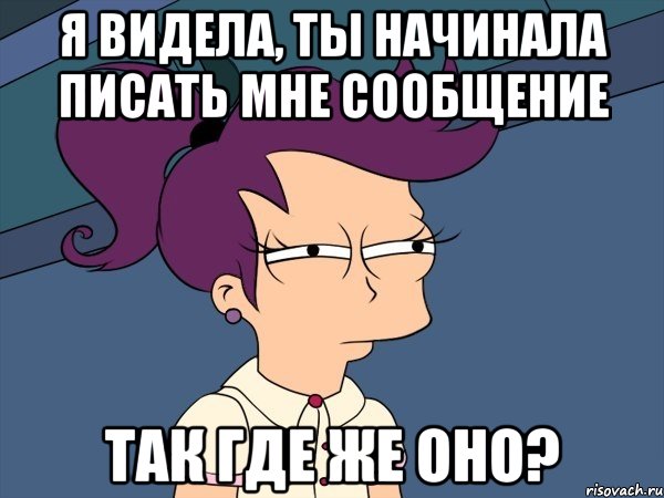 я видела, ты начинала писать мне сообщение так где же оно?, Мем Мне кажется или (с Лилой)