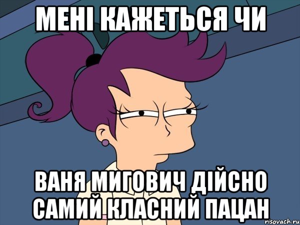 мені кажеться чи ваня мигович дійсно самий класний пацан, Мем Мне кажется или (с Лилой)