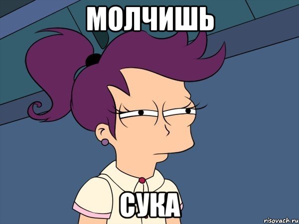 молчишь сука, Мем Мне кажется или (с Лилой)