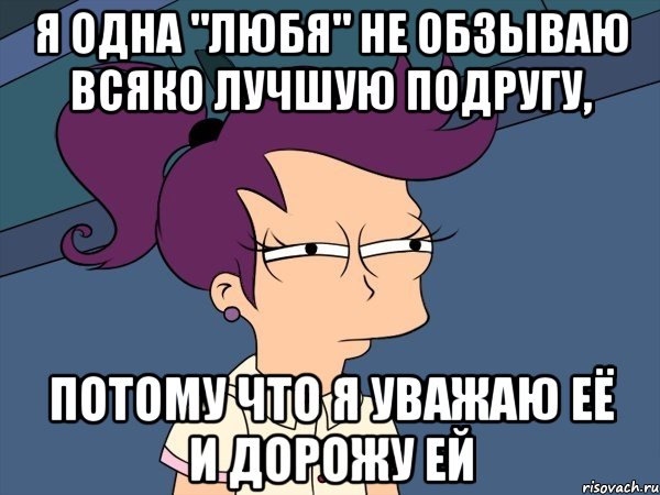 я одна "любя" не обзываю всяко лучшую подругу, потому что я уважаю её и дорожу ей, Мем Мне кажется или (с Лилой)