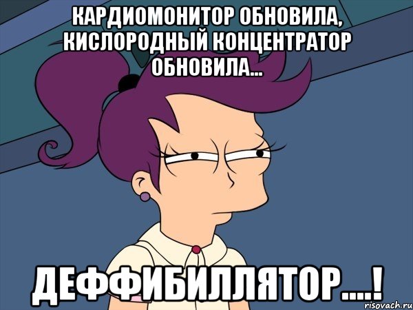 кардиомонитор обновила, кислородный концентратор обновила... деффибиллятор....!, Мем Мне кажется или (с Лилой)