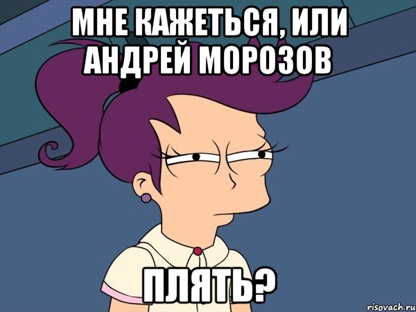 мне кажеться, или андрей морозов плять?, Мем Мне кажется или (с Лилой)