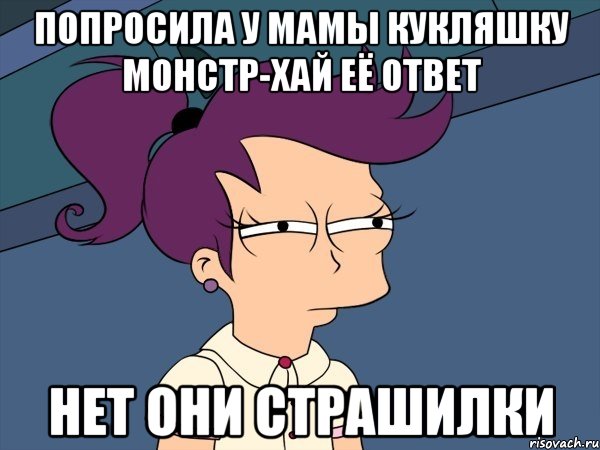 попросила у мамы кукляшку монстр-хай её ответ нет они страшилки, Мем Мне кажется или (с Лилой)