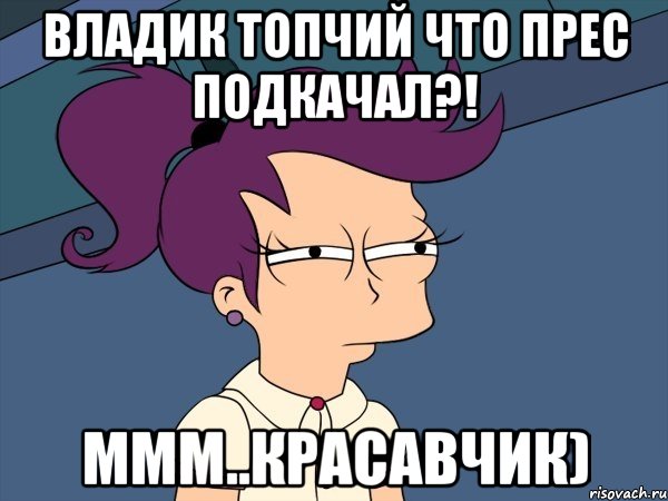 владик топчий что прес подкачал?! ммм..красавчик), Мем Мне кажется или (с Лилой)