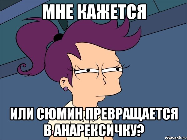 мне кажется или сюмин превращается в анарексичку?, Мем Мне кажется или (с Лилой)