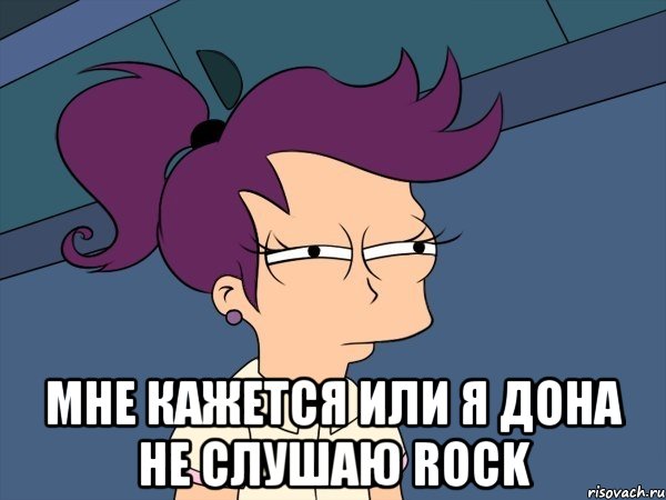  мне кажется или я дона не слушаю rock, Мем Мне кажется или (с Лилой)