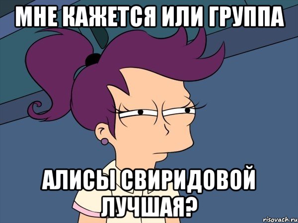 мне кажется или группа алисы свиридовой лучшая?, Мем Мне кажется или (с Лилой)