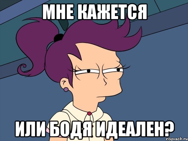 мне кажется или бодя идеален?, Мем Мне кажется или (с Лилой)