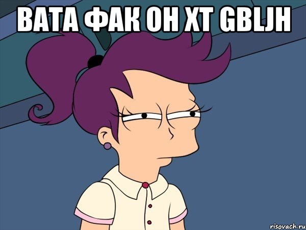 вата фак он xt gbljh , Мем Мне кажется или (с Лилой)
