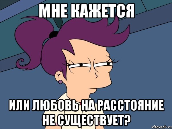 мне кажется или любовь на расстояние не существует?, Мем Мне кажется или (с Лилой)